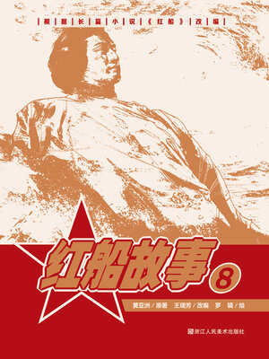 cover image of 红船故事【连环画珍藏版】 (第8册)